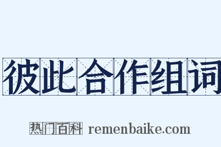 彼此合作组词是什么意思的图片